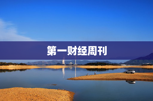 第一财经周刊