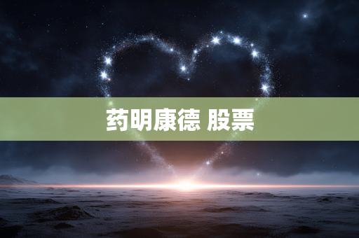 药明康德 股票
