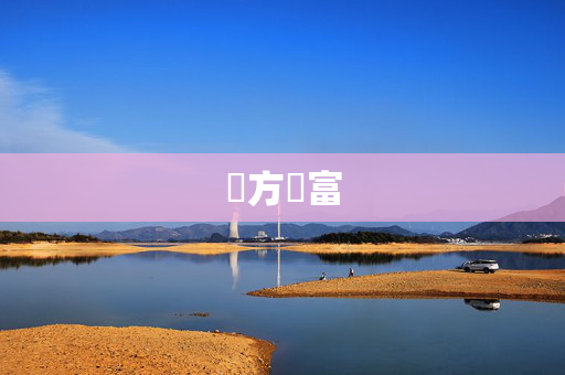 東方財富