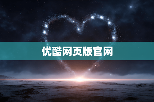优酷网页版官网