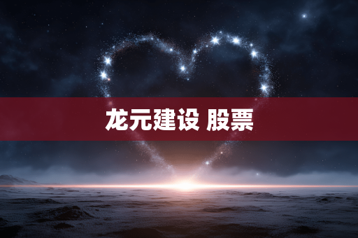 龙元建设 股票
