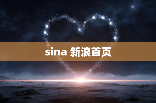 sina 新浪首页