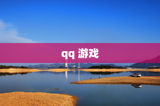 qq 游戏
