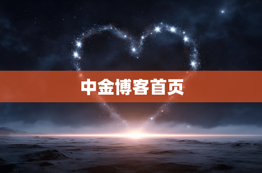 中金博客首页