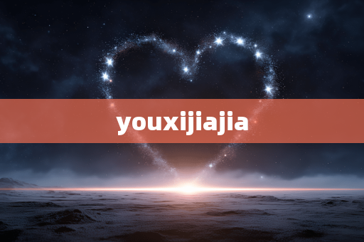 youxijiajia