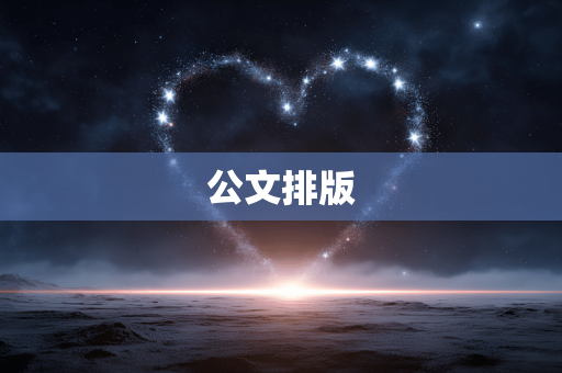 公文排版