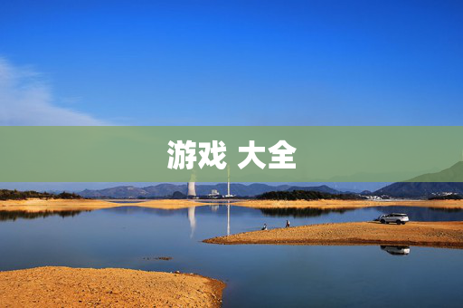 游戏 大全