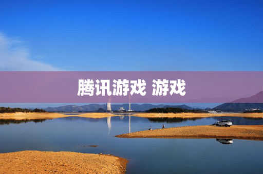 腾讯游戏 游戏