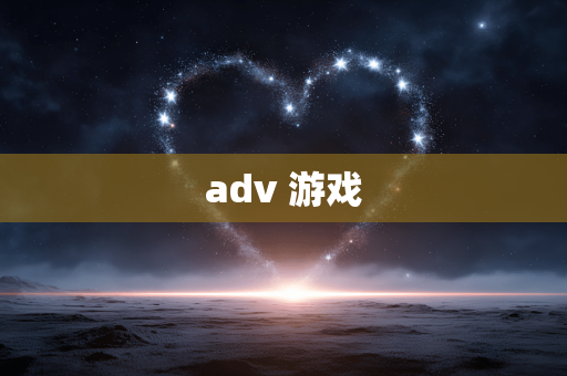 adv 游戏