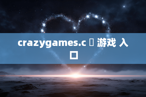 crazygames.c ​ 游戏 入口