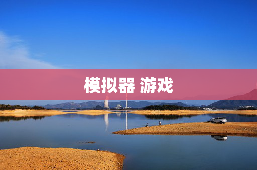 模拟器 游戏