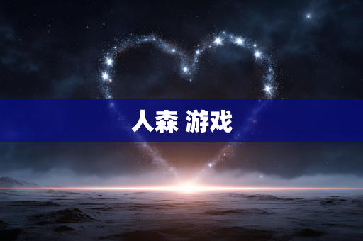 人森 游戏