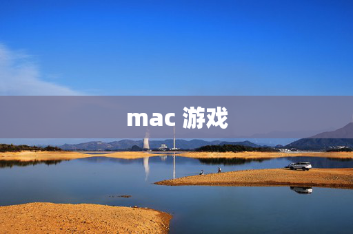 mac 游戏