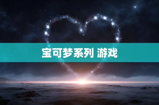 宝可梦系列 游戏