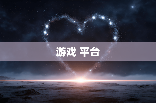 游戏 平台