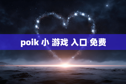 poik 小 游戏 入口 免费