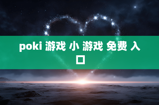 poki 游戏 小 游戏 免费 入口
