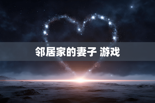 邻居家的妻子 游戏