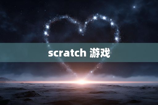 scratch 游戏