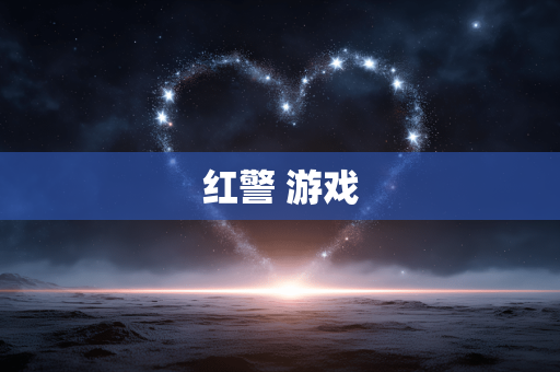 红警 游戏