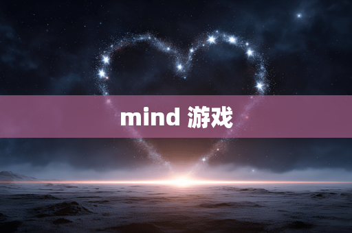 mind 游戏