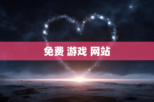 免费 游戏 网站