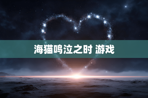 海猫鸣泣之时 游戏