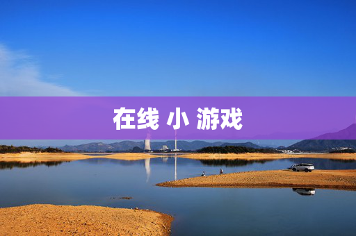 在线 小 游戏