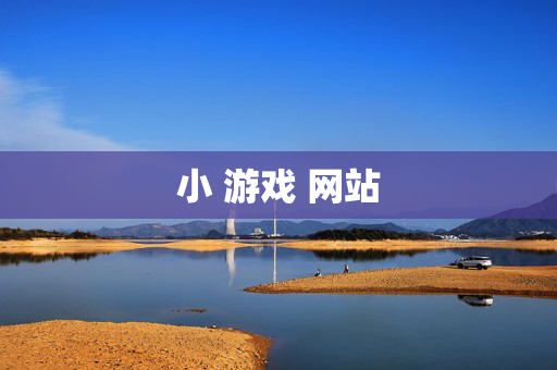 小 游戏 网站