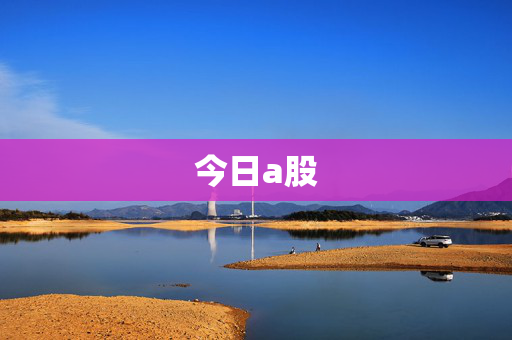 今日a股