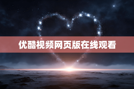 优酷视频网页版在线观看 优酷视频网页版在线观看