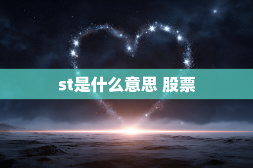 st是什么意思 股票 st是什么意思 股票