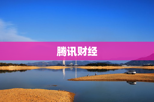 腾讯财经