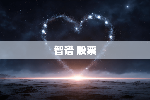 智谱 股票