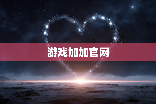 游戏加加官网