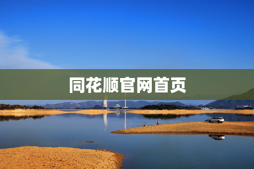 同花顺官网首页 同花顺官网首页