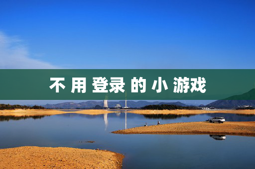 不 用 登录 的 小 游戏