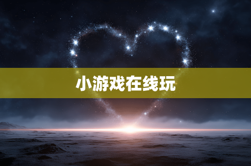 小游戏在线玩