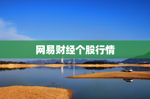 网易财经个股行情