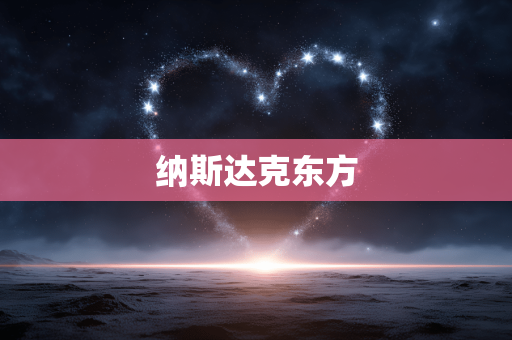 纳斯达克东方