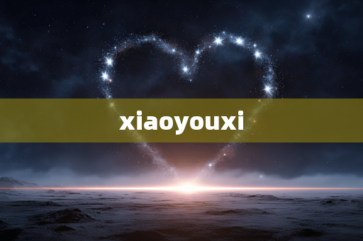 xiaoyouxi