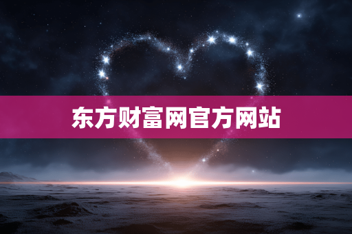 东方财富网官方网站