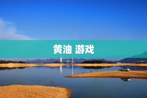 黄油 游戏