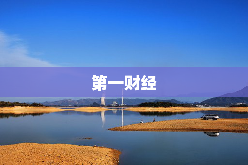 第一财经