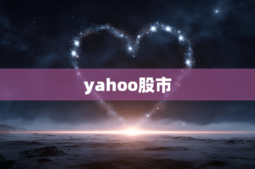 yahoo股市