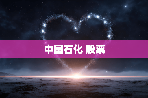 中国石化 股票 中国石化 股票