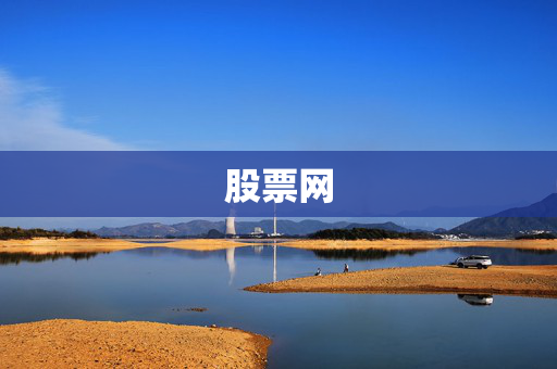 股票网