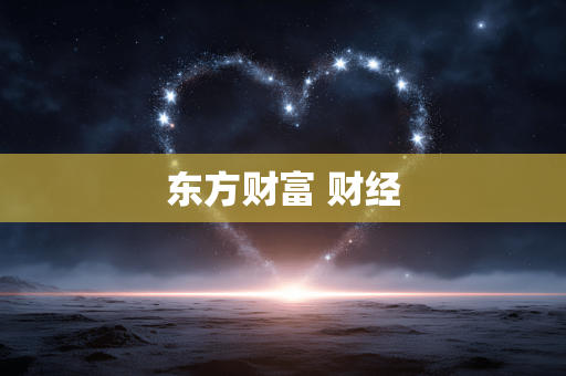 东方财富 财经