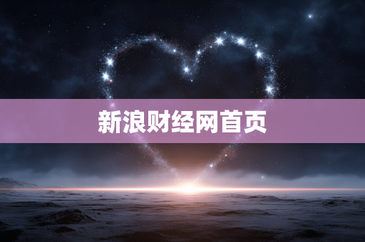 新浪财经网首页