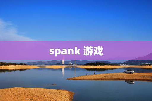 spank 游戏